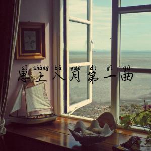 收听张酷的思上八月第一曲歌词歌曲