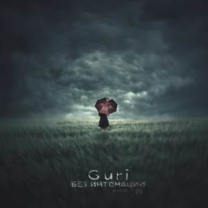 Album Без интонаций oleh Guri