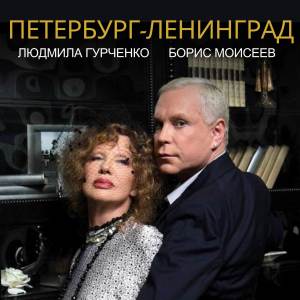 收聽Людмила Гурченко的Петербург - Ленинград歌詞歌曲