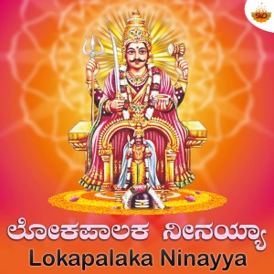 Listen to Lokapalaka Ninayya song with lyrics from Nikhil Parthasarathy