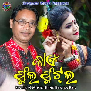 Listen to Chher Chhera (Puspuni Tihar) song with lyrics from Renu Ranjan Bag