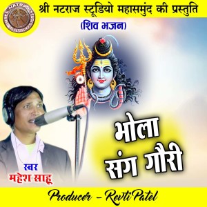 Listen to Bhola Sang Gauri (Shiv Bhajan) song with lyrics from Mahesh Sahu