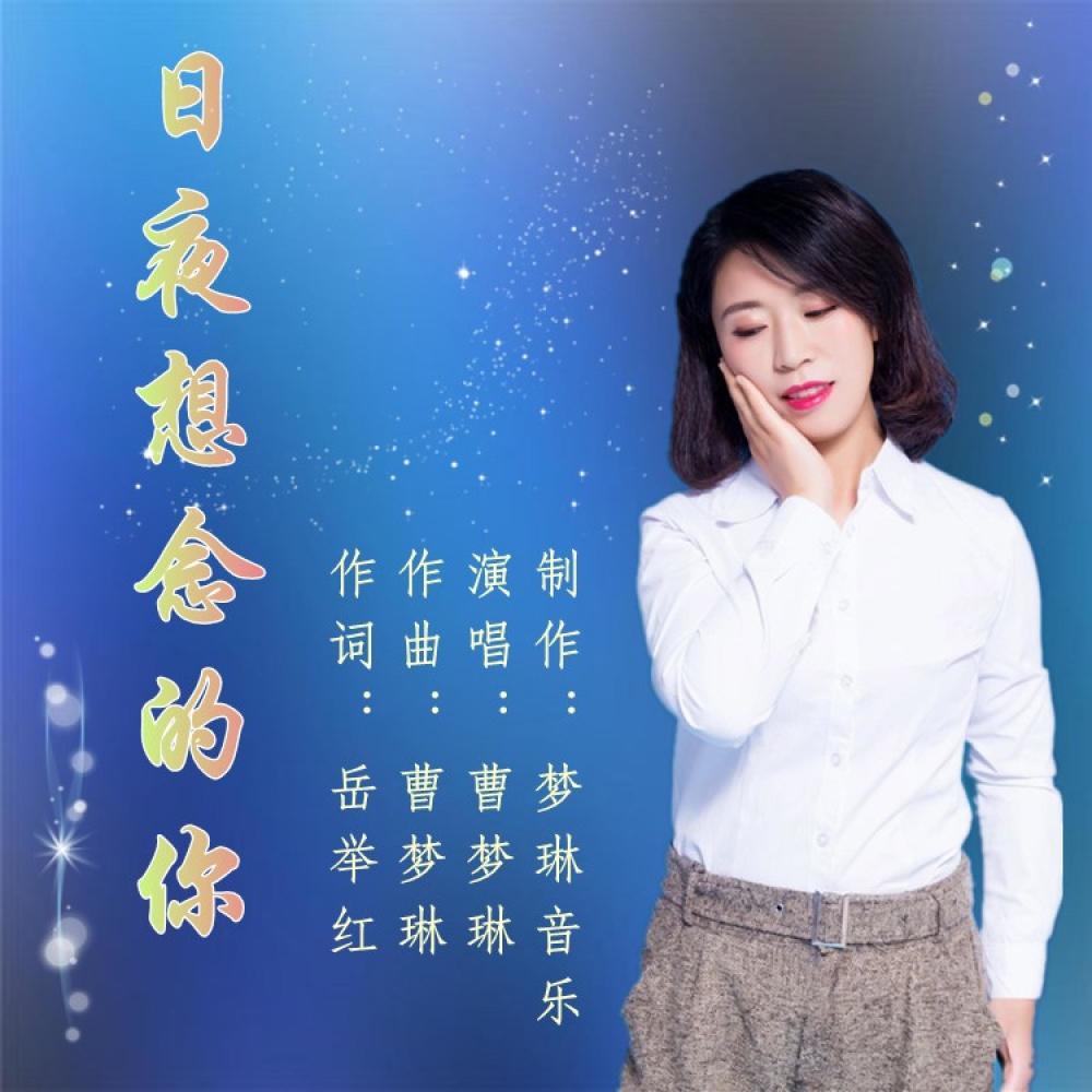 日夜想念的你 (伴奏)
