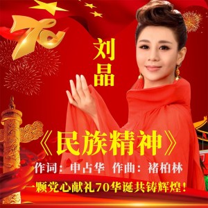 收听刘晶的民族精神 (完整版)歌词歌曲