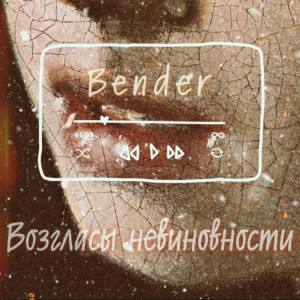 Album возгласы невесомости oleh Bender