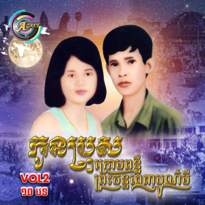 Listen to ភួយនិស្ស័យពេទ្យស្រីក្រមុំ song with lyrics from សុន ស្រីពេជ្រ