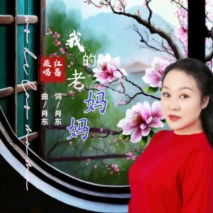 Listen to 我的老妈妈 (完整版) song with lyrics from 肖东