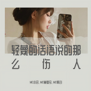 收聽MC小會的你是人間四月天 x 暴富吧閨蜜（DJ版） (DJ版)歌詞歌曲