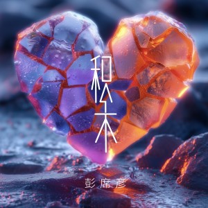 Album 积木 from 彭席彦