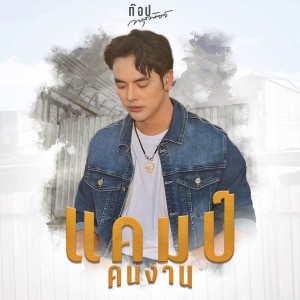 ดาวน์โหลดและฟังเพลง แคมป์คนงาน พร้อมเนื้อเพลงจาก ท๊อป พสุพัจจ์