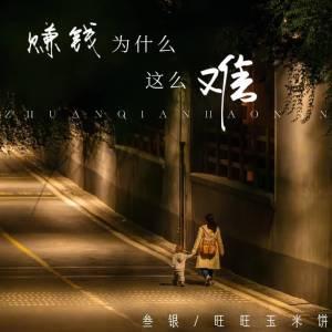 Listen to 赚钱为什么这么难 song with lyrics from 叁银