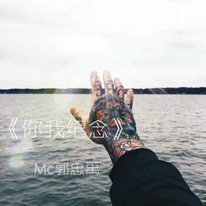 Album 你我纪念 from MC郭忠禹