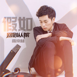 收聽雨宗林的假如回到從前 (伴奏)歌詞歌曲