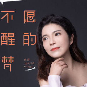 收聽蔣嬰的不願醒的夢 (DJ版)歌詞歌曲