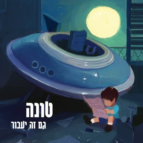 שניצלים (其他)