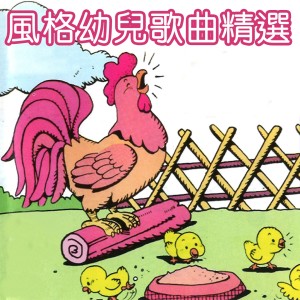 Listen to 老烏鴉 song with lyrics from 风格童星组合