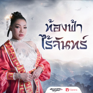 Listen to ท้องฟ้าไร้จันทร์ song with lyrics from Da Endorphine