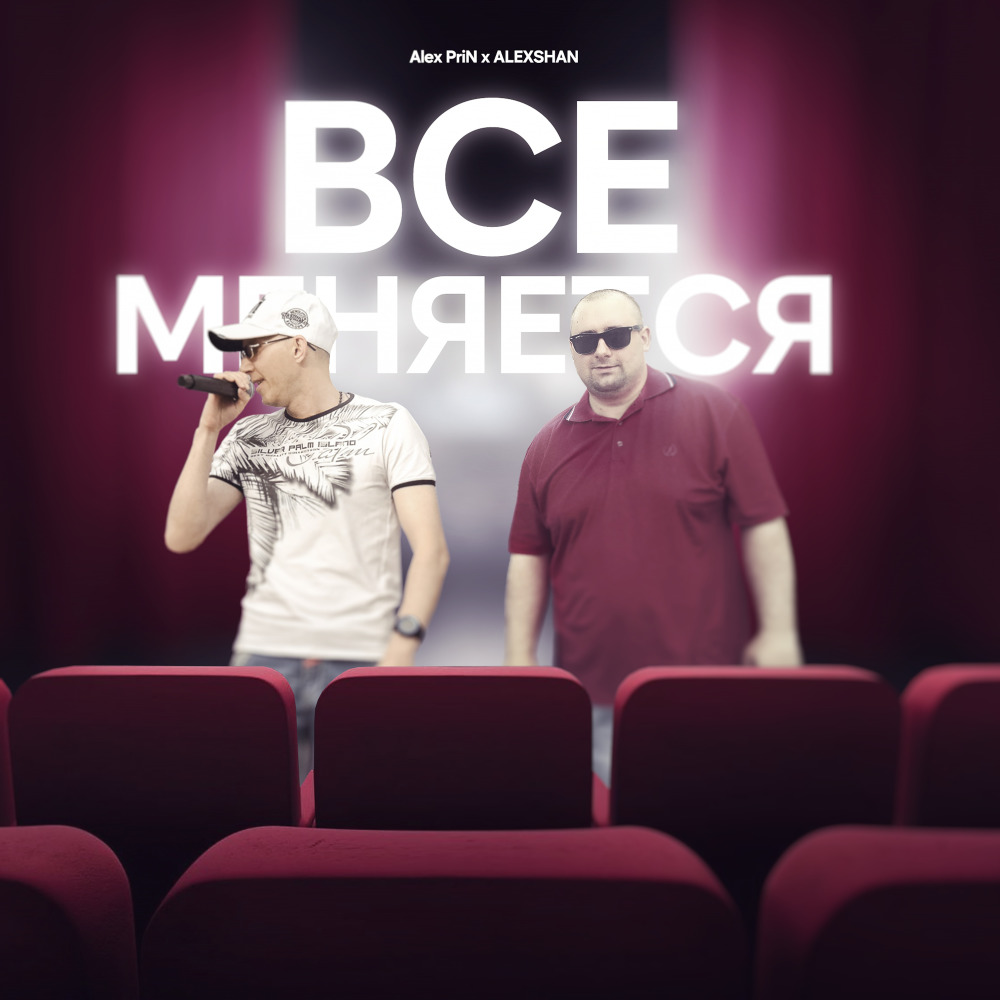 Всё меняется
