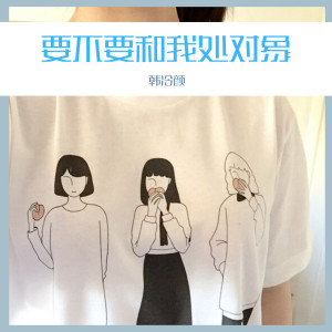 ดาวน์โหลดและฟังเพลง 要不要和我处对象 พร้อมเนื้อเพลงจาก 韩冷颜