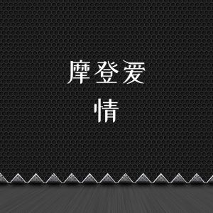 Listen to 初来乍到在江湖上混 song with lyrics from MC战小二吖