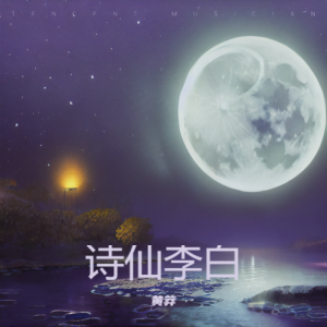 收聽黃莽的李白 (完整版)歌詞歌曲