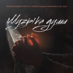Album Музыка души from Короновский
