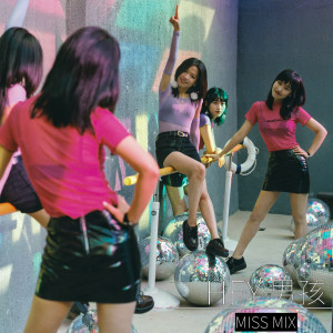 ดาวน์โหลดและฟังเพลง 樂高 พร้อมเนื้อเพลงจาก Miss-Mix女子乐队