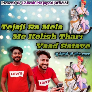 ดาวน์โหลดและฟังเพลง Tejaji Ra Mela Me Kolish Yaad Satave พร้อมเนื้อเพลงจาก Lokesh Prajapat