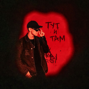 Album Тут и там from Ksenon