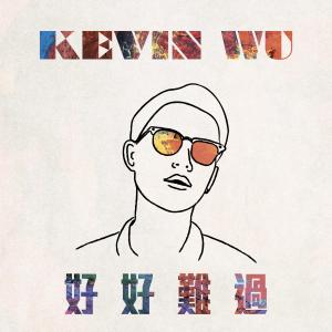 Listen to Have Your Moment of Sorrow song with lyrics from 吴海文