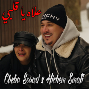 收听Cheba Souad的Aaleh Ya Galbi歌词歌曲