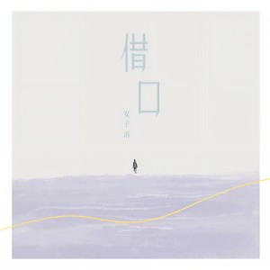 收聽夏子涓的藉口歌詞歌曲