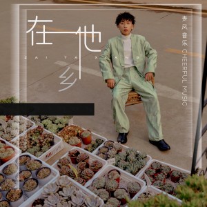 ดาวน์โหลดและฟังเพลง 在他乡 พร้อมเนื้อเพลงจาก 七叔（叶泽浩）