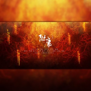Album 附庸——《红楼梦》原创曲 from 山衔好月来
