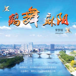 Dengarkan 鹤舞麻阳 (完整版) lagu dari 李梦瑶 dengan lirik