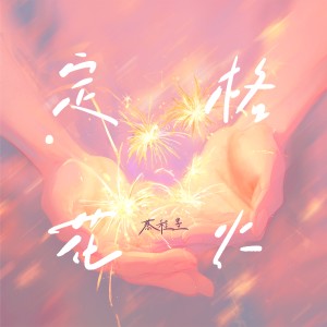 Listen to 定格花火 (完整版) song with lyrics from 蔡程昱