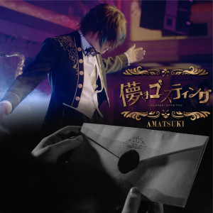 收聽天月的Hakanaki Ghosting歌詞歌曲