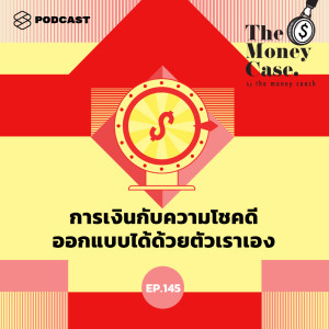 ดาวน์โหลดและฟังเพลง EP.145 การเงินกับความโชคดี ออกแบบได้ด้วยตัวเราเอง พร้อมเนื้อเพลงจาก ดารานักร้องหลายคน