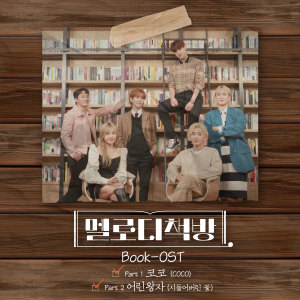 멜로디책방 Part 1, Part 2 dari Korea Various Artists