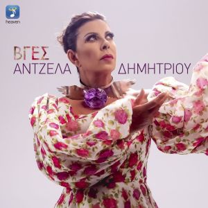 Dengarkan lagu Vges nyanyian Angela Dimitriou dengan lirik