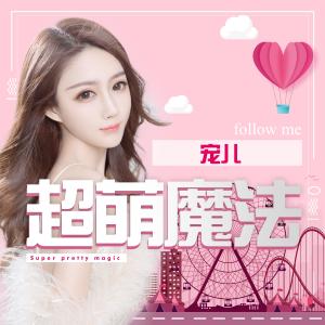 收聽寵兒的超萌魔法 (伴奏)歌詞歌曲