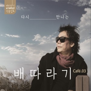 Album 다시 만나는 배따라기 from 배따라기