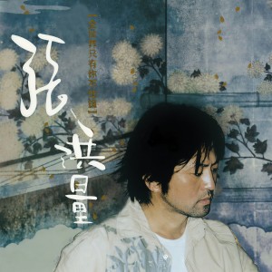 Album 全世界只有你不知道(新歌＋精选) oleh 张洪量