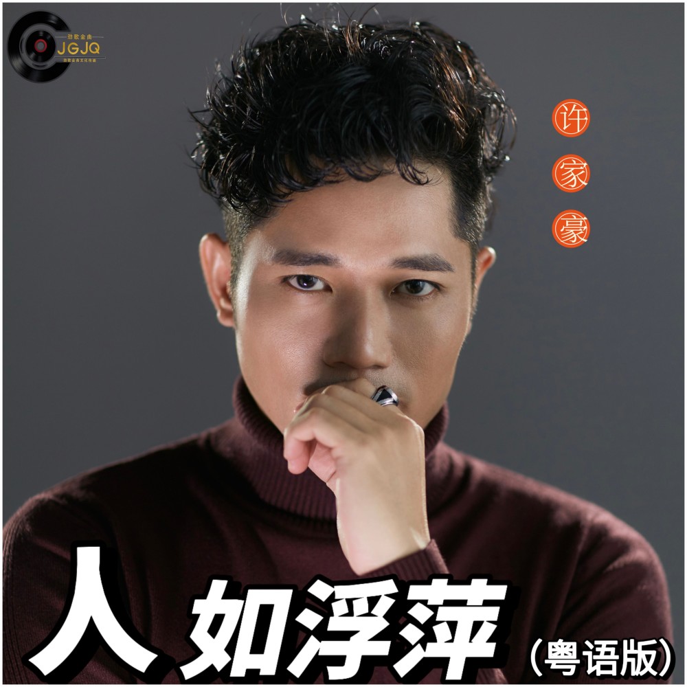 人如浮萍（粤语版） (完整版)