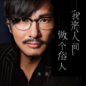 朱克的专辑我来人间做个俗人