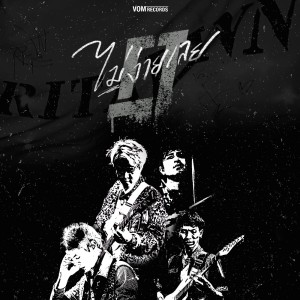 Listen to ไม่ง่ายเลย song with lyrics from Ritalinn