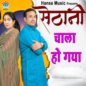 Album Sethani Chaala Ho Gayi from Jayveer Bhati