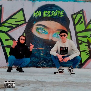 Listen to На взлете (Explicit) song with lyrics from YOUNG SV4T