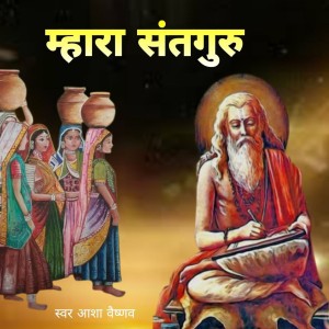 收听Asha Vaishnav的Mhara Sutguru歌词歌曲