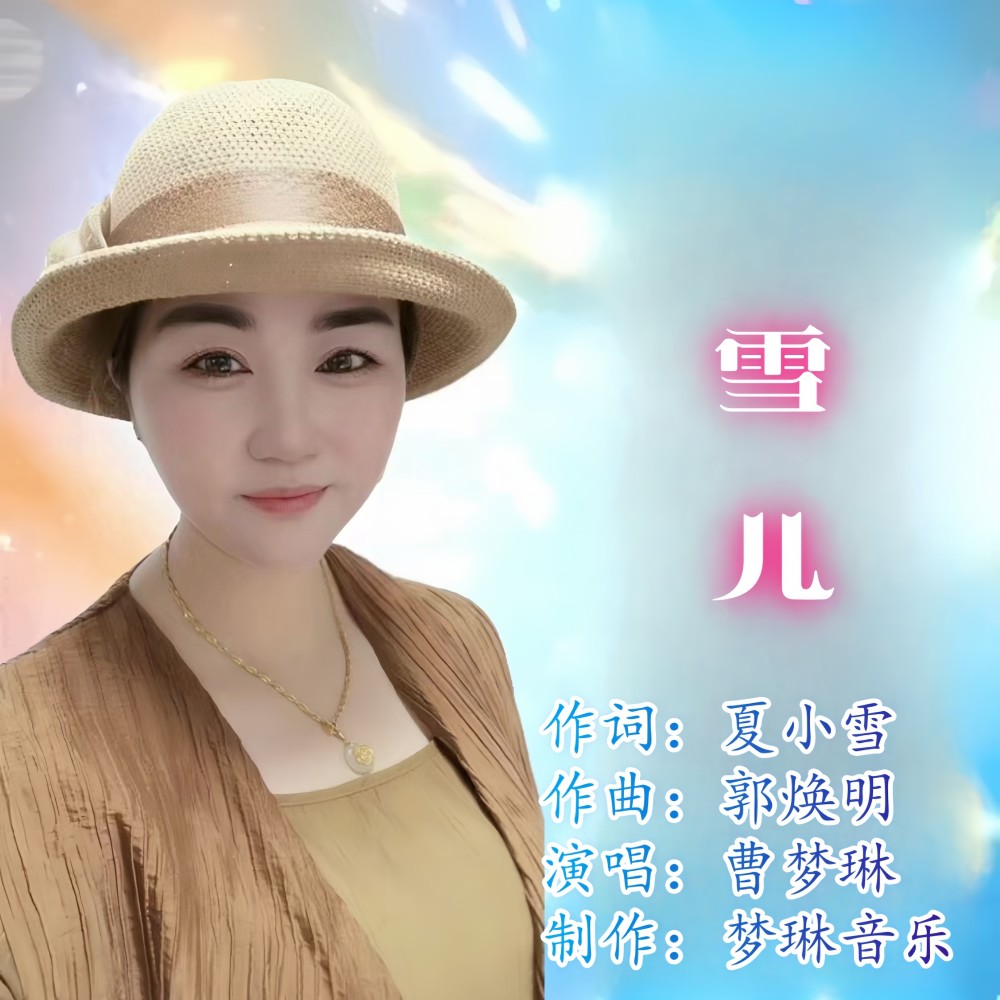 雪儿 (伴奏)